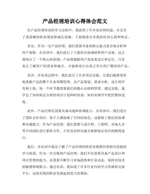 产品经理培训心得体会范文