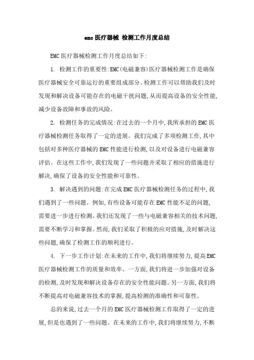 emc医疗器械 检测工作月度总结