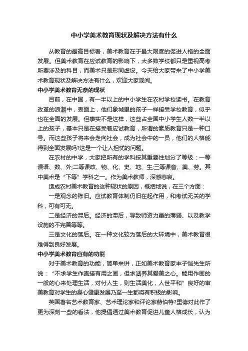 中小学美术教育现状及解决方法有什么