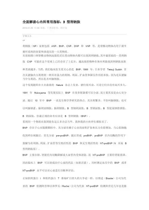 全面解读心内科常用指标：B 型利钠肽解读