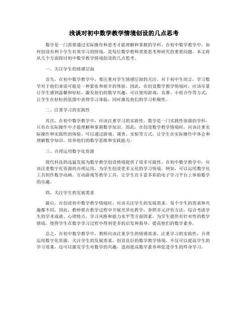 浅谈对初中数学教学情境创设的几点思考