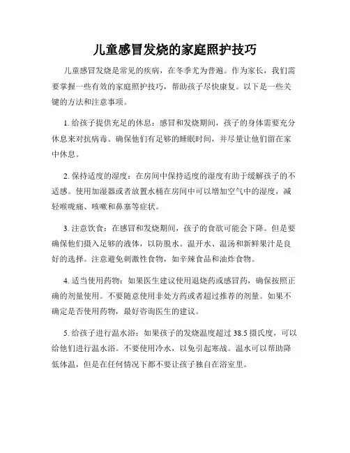 儿童感冒发烧的家庭照护技巧