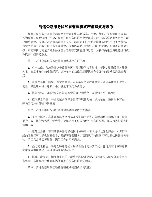 高速公路服务区经营管理模式转型探索与思考