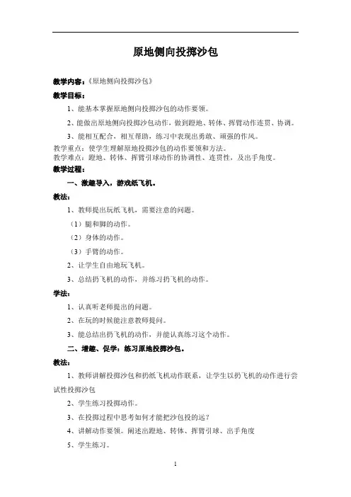 小学体育_原地侧向投掷沙包教学设计学情分析教材分析课后反思