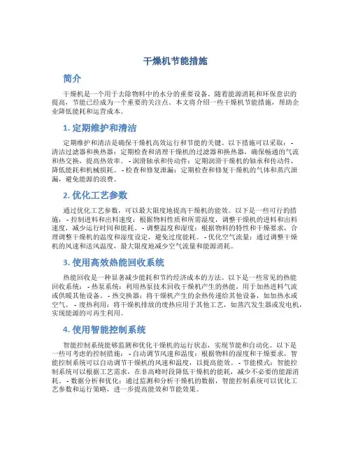 干燥机节能措施
