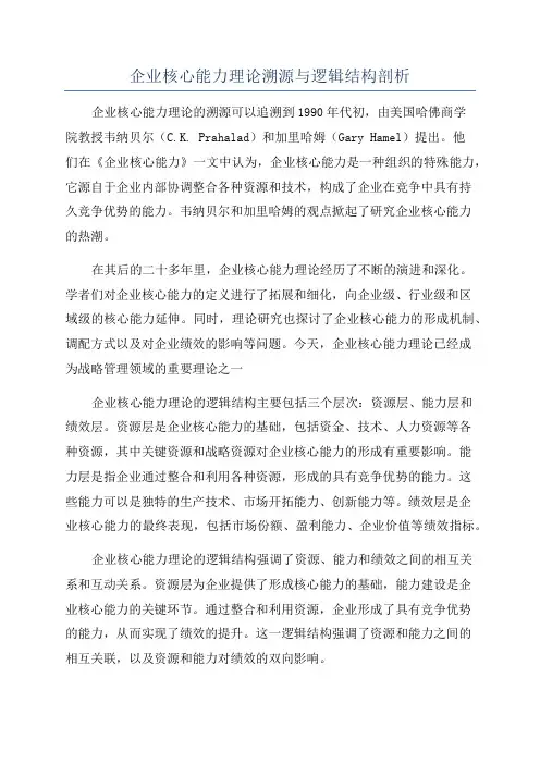 企业核心能力理论溯源与逻辑结构剖析
