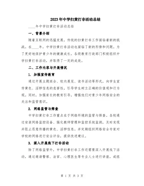 2023年中学扫黄打非活动总结