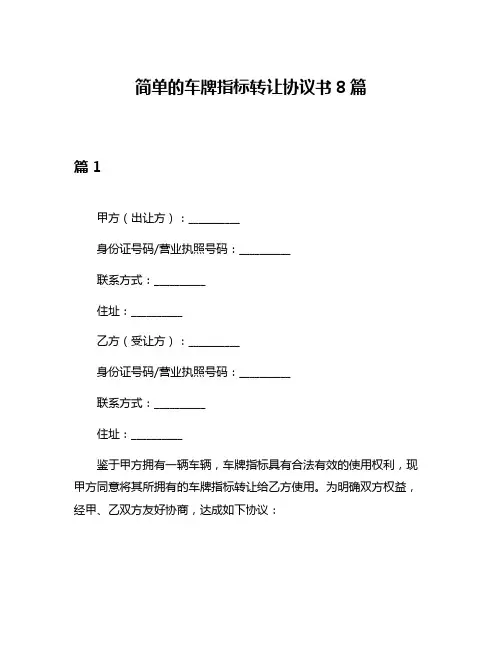 简单的车牌指标转让协议书8篇