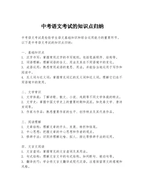 中考语文考试的知识点归纳