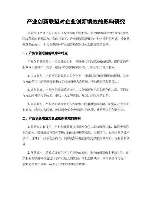 产业创新联盟对企业创新绩效的影响研究