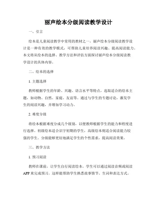 丽声绘本分级阅读教学设计