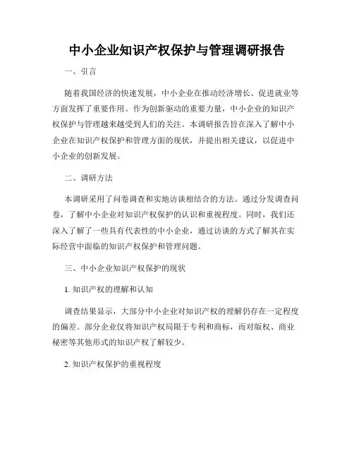 中小企业知识产权保护与管理调研报告