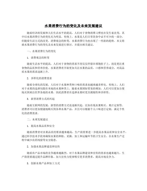 水果消费行为的变化及未来发展建议