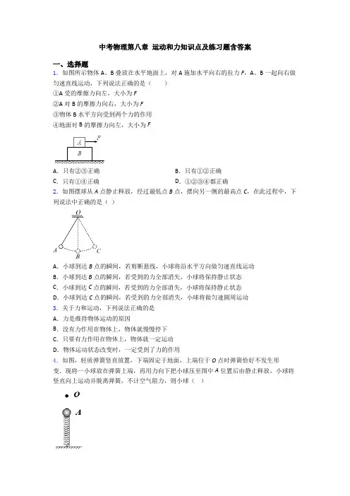 中考物理第八章 运动和力知识点及练习题含答案
