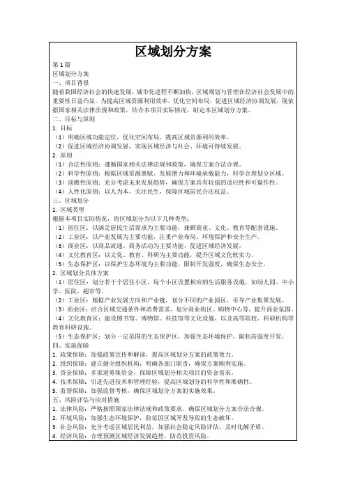 区域划分方案