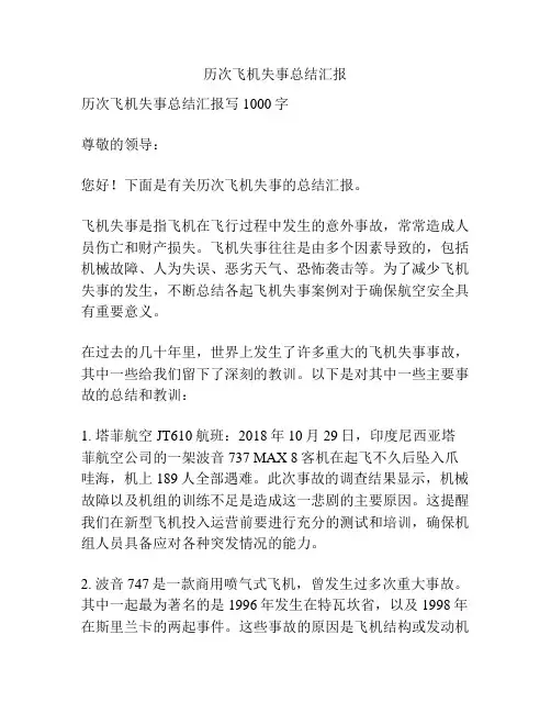 历次飞机失事总结汇报