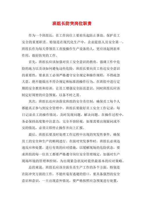 班组长防突岗位职责