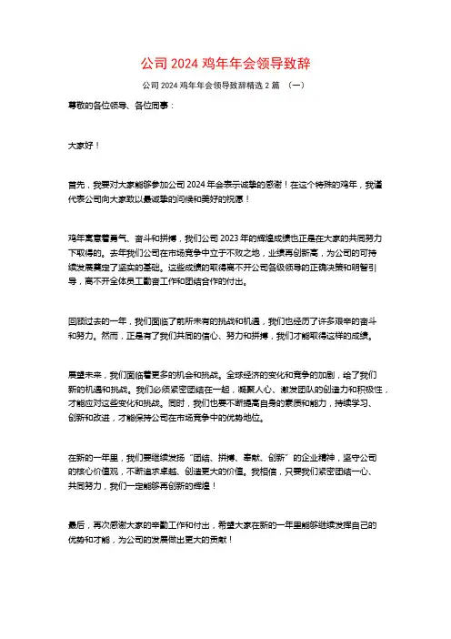 公司2024鸡年年会领导致辞2篇