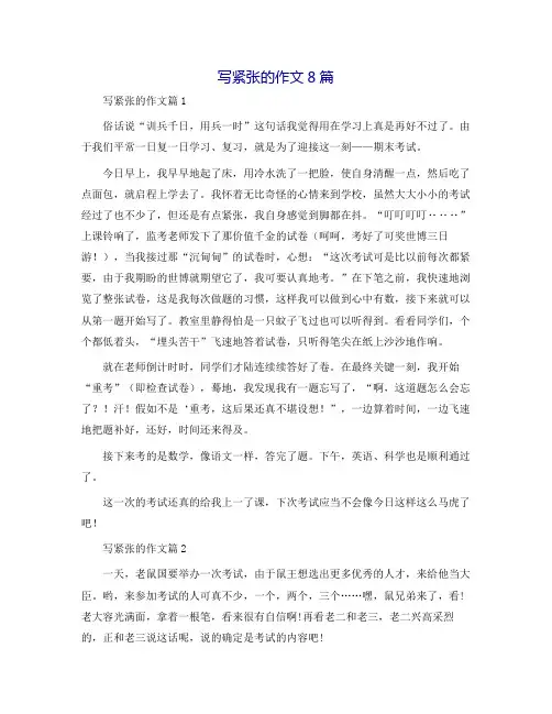 写紧张的作文8篇