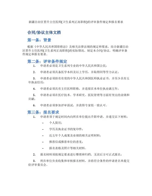 新疆自治区晋升主任医师(卫生系列正高职称)的评审条件规定和报名要求