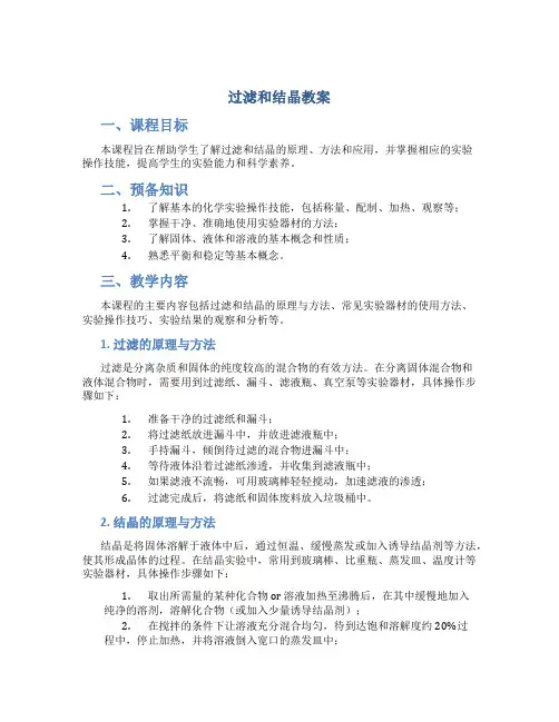 《过滤和结晶 》教案