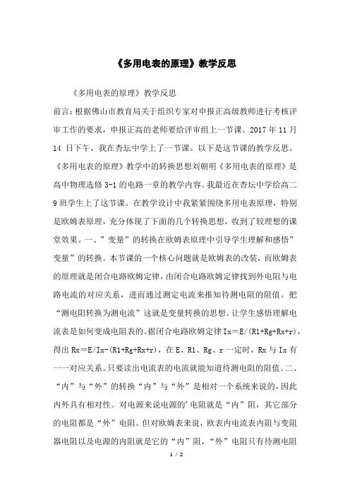 《多用电表的原理》教学反思