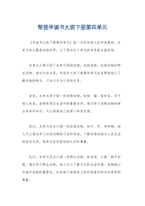 帮我早读书大班下册第四单元