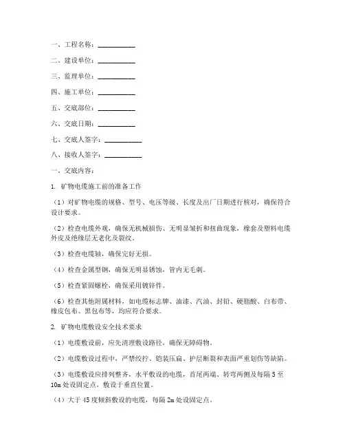 矿物电缆安全技术交底模板