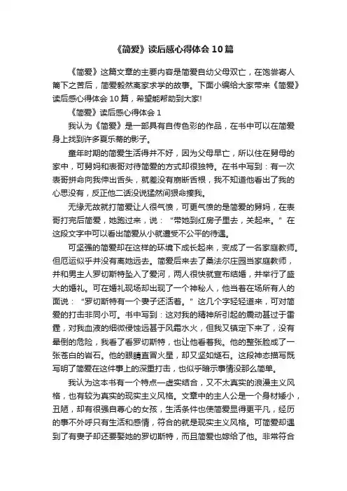 《简爱》读后感心得体会10篇