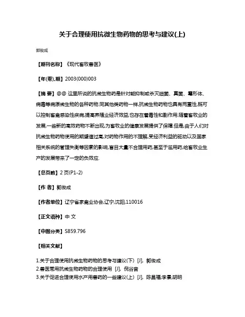 关于合理使用抗微生物药物的思考与建议(上)