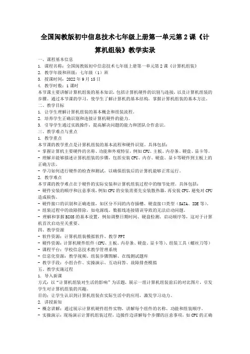 全国闽教版初中信息技术七年级上册第一单元第2课《计算机组装》教学实录