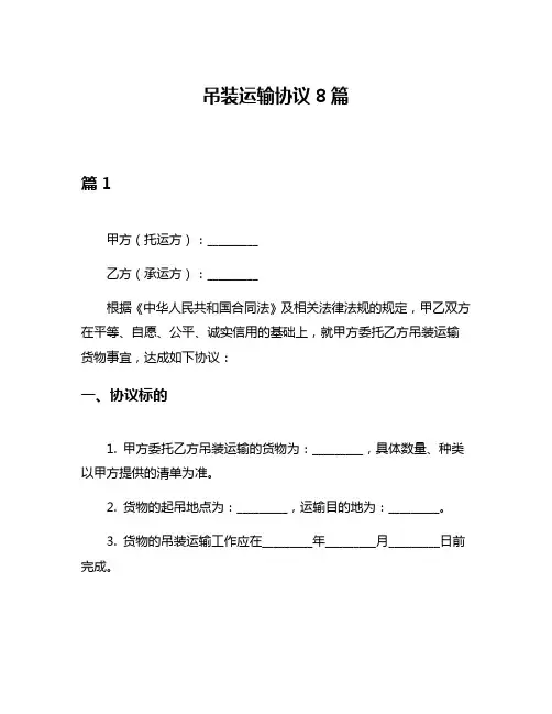 吊装运输协议8篇