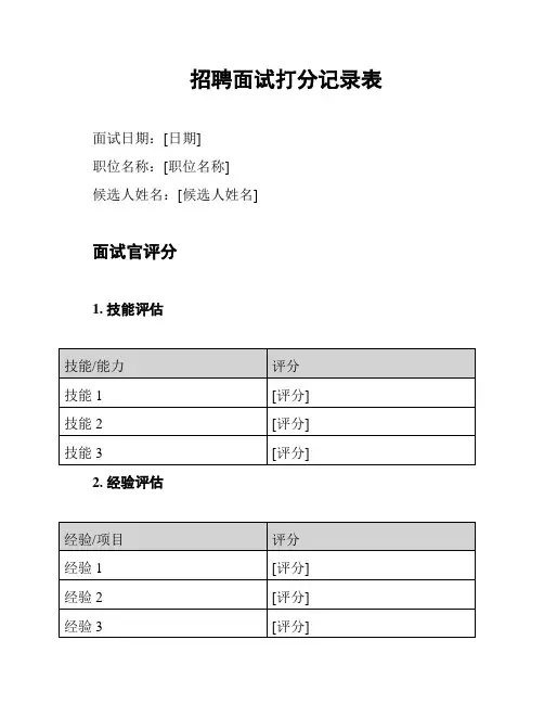 招聘面试打分记录表