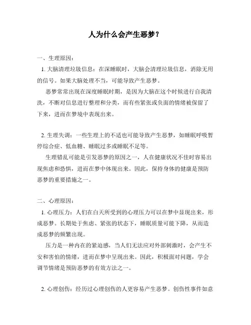 人为什么会产生恶梦？