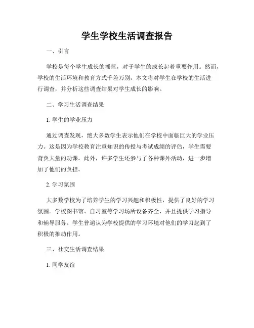 学生学校生活调查报告