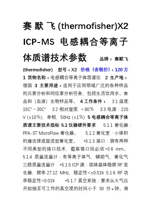 赛默飞(thermofisher)X2-ICP-MS电感耦合等离子体质谱技术参数及价格