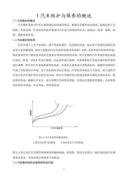 1 汽车维护与保养的概述