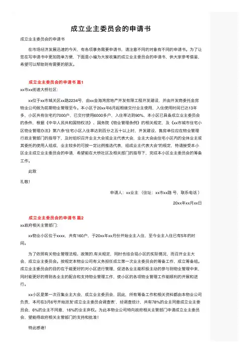 成立业主委员会的申请书