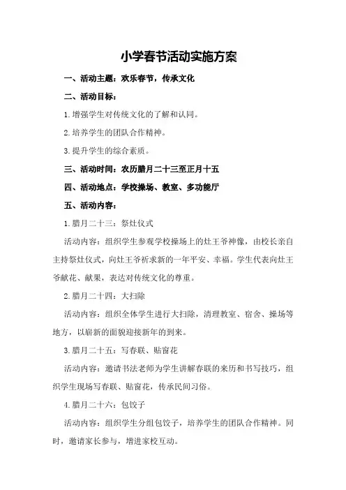 小学春节活动实施方案