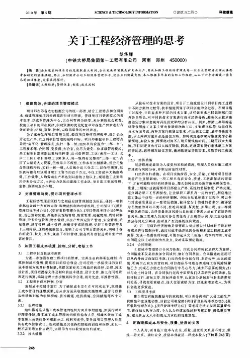关于工程经济管理的思考