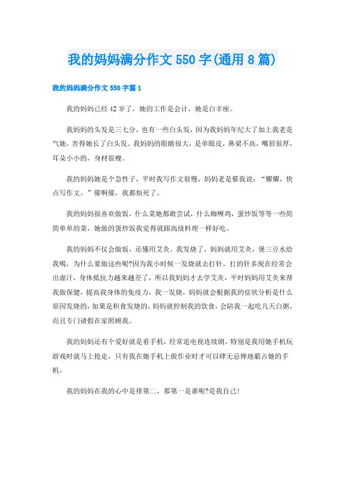 我的妈妈满分作文550字(通用8篇)