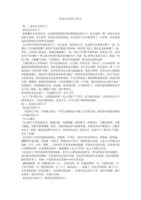 怀念过去的日子作文精选