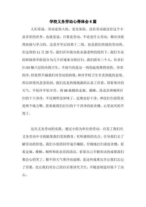学校义务劳动心得体会6篇