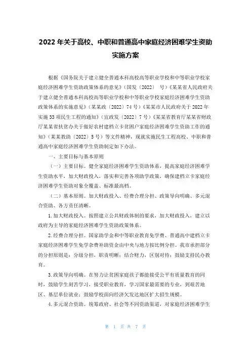 2022年关于高校、中职和普通高中家庭经济困难学生资助实施方案