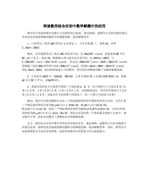 例谈数形结合在初中数学解题中的应用