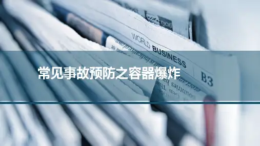 11.常见事故类型 - 容器爆炸