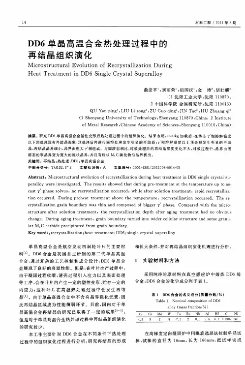 DD6单晶高温合金热处理过程中的再结晶组织演化