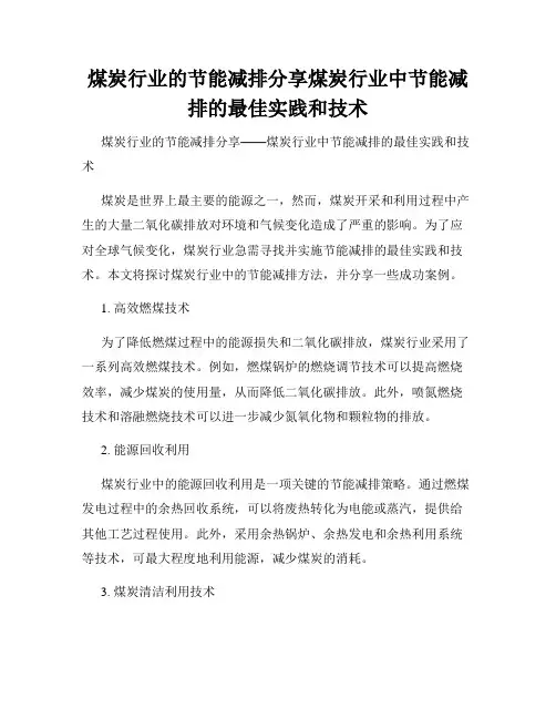 煤炭行业的节能减排分享煤炭行业中节能减排的最佳实践和技术