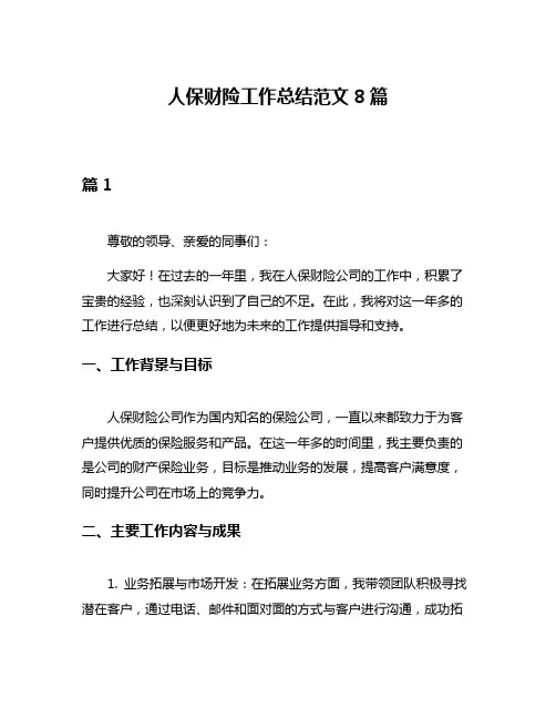 人保财险工作总结范文8篇