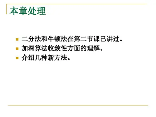 方程求根的迭代法.ppt
